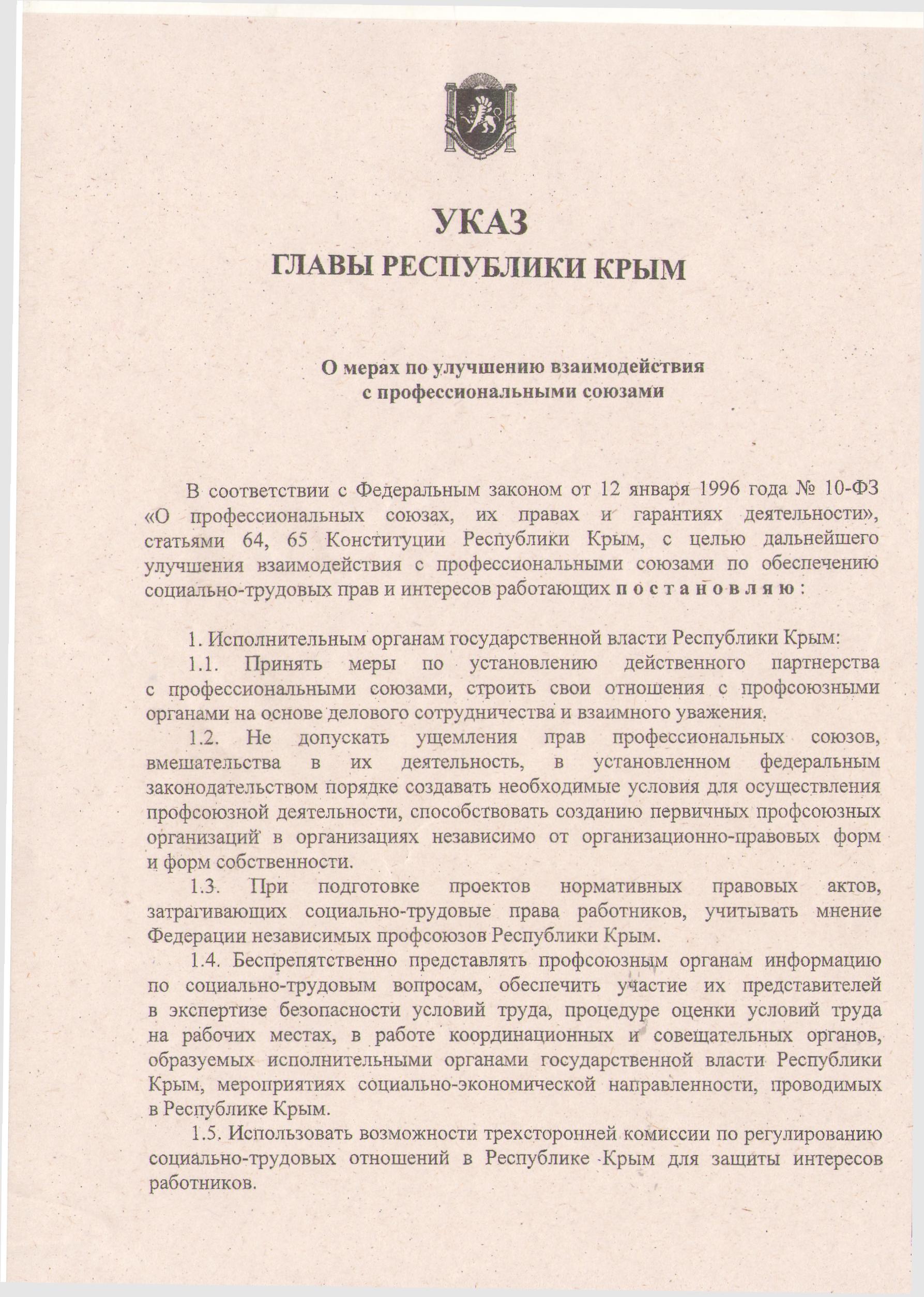 Указ главы Республики Крым | Межрегиональная Крымская республиканская и  г.Севастополя территориальная организация Общероссийского профессионального  союза работников государственных учреждений и общественного обслуживания  Российской Федерации